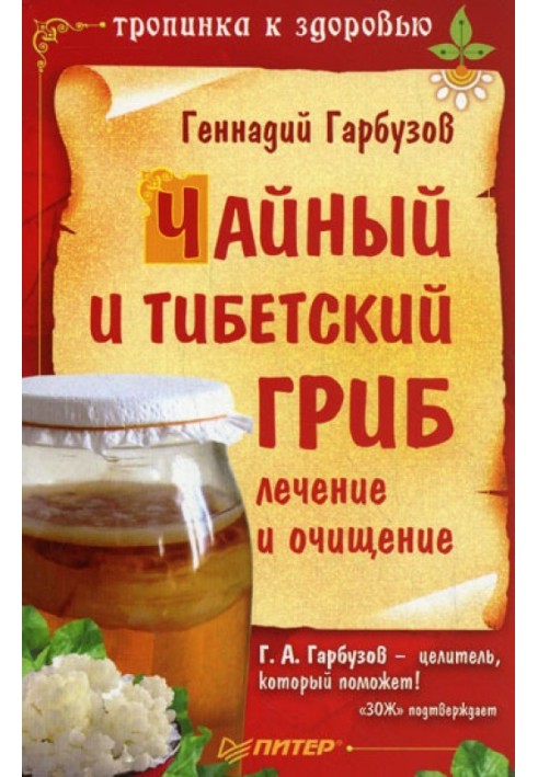 Чайний та тибетський гриб: лікування та очищення