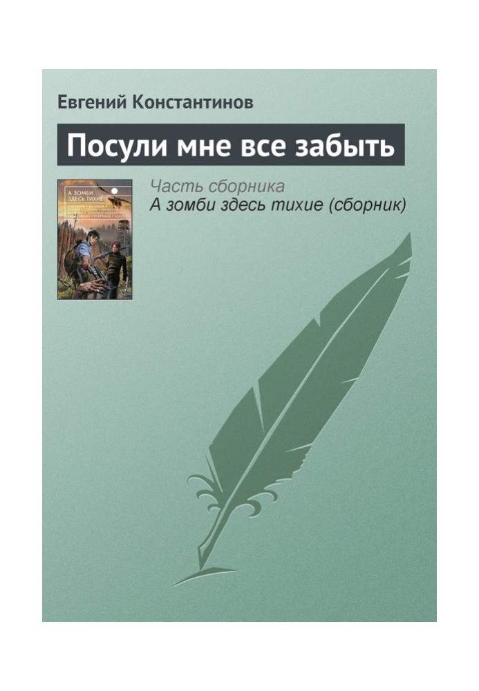 Побач мені все забути