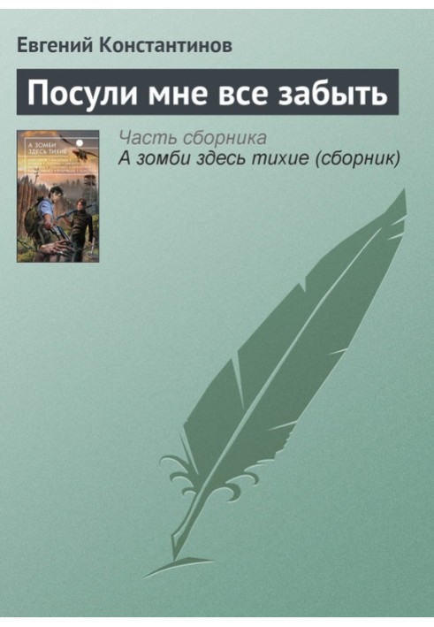 Побач мені все забути