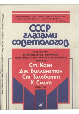 СССР глазами советологов