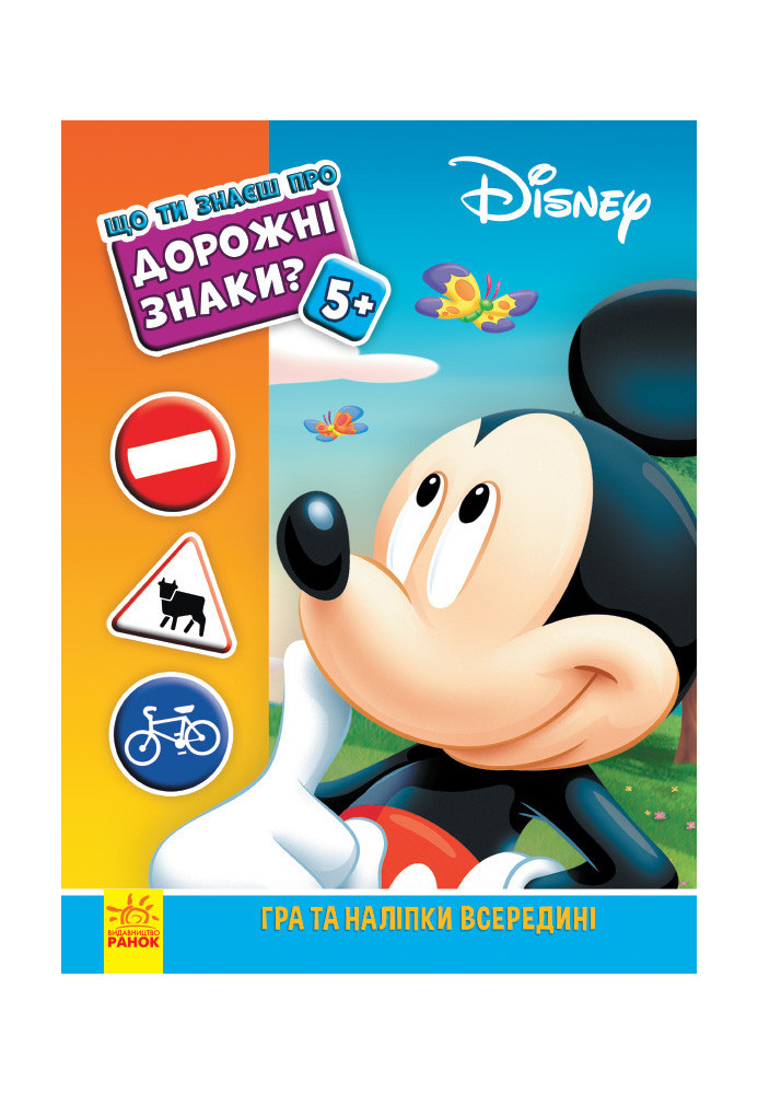 Дорожні знаки (Міккі Маус Disney)