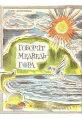 Говорить Ведмідь-гора