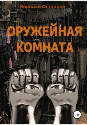 Weapon room