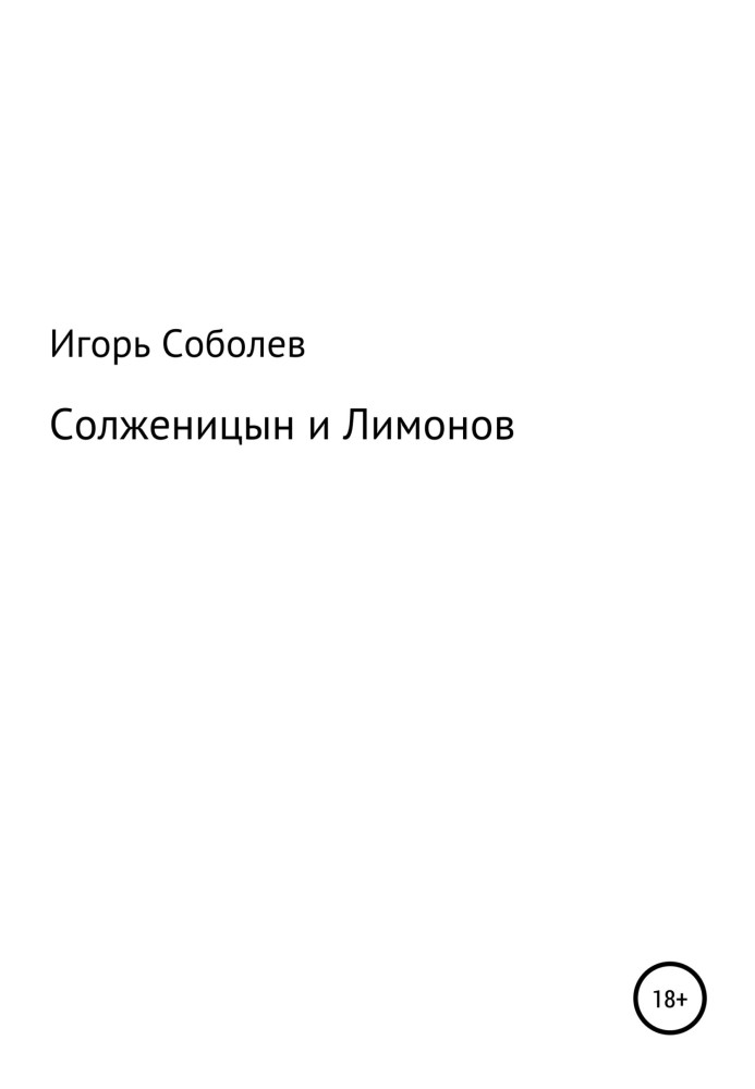 Солженіцин та Лимонов