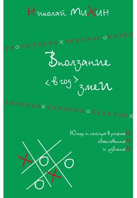 Вползание в год змеи