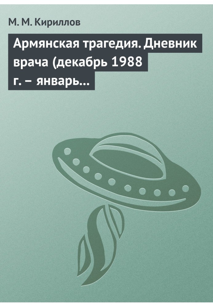 Армянская трагедия. Дневник врача (декабрь 1988 г. – январь 1989 г.)