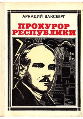 Прокурор республіки