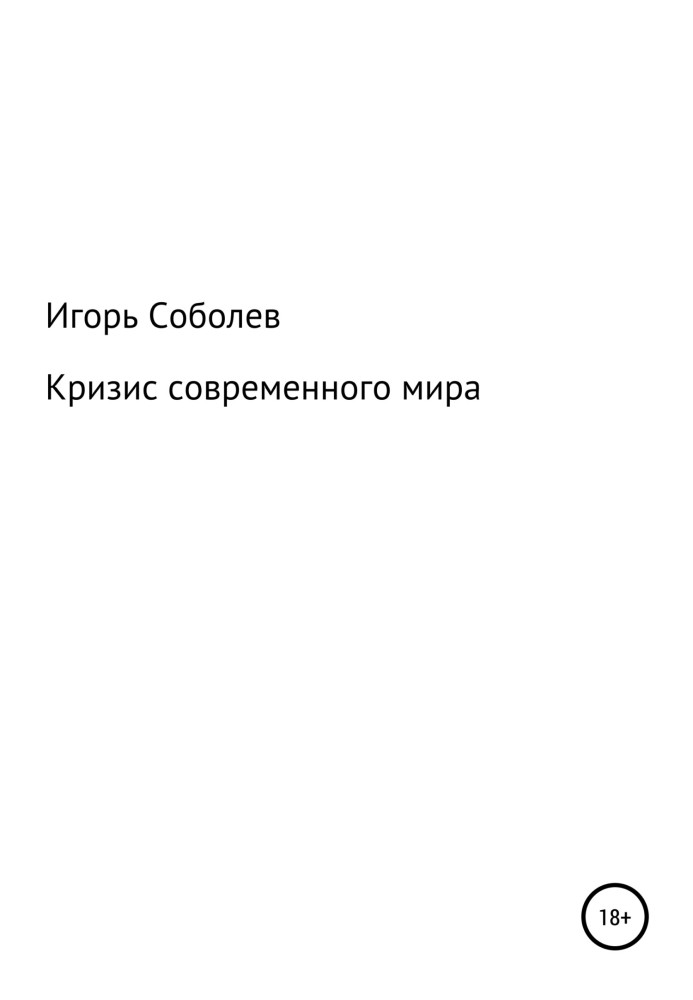 Криза сучасного світу