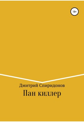 Пан киллер