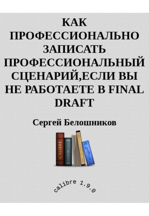 Як професійно записати професійний сценарій, якщо ви не працюєте у FINAL DRAFT