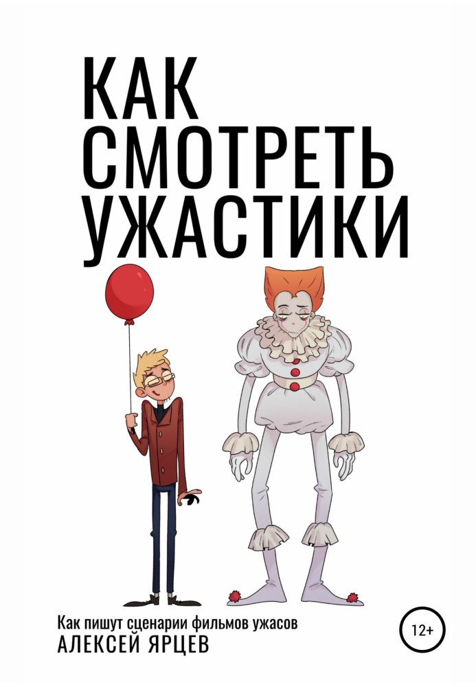 Як дивитися ужастики. Як пишуть сценарії фільмів жахів