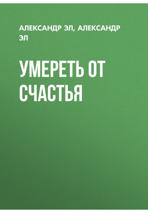 Померти від щастя