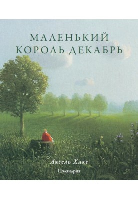 Маленький король Декабрь