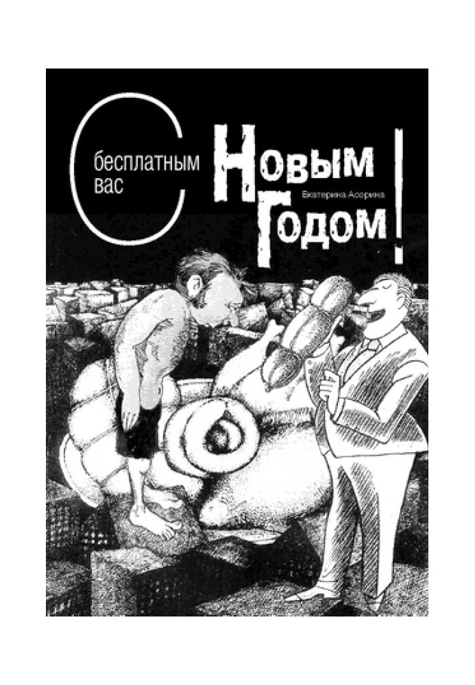 С бесплатным вас Новым годом!
