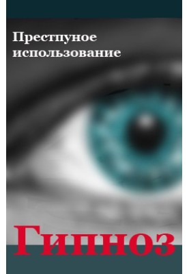 Преступное использование