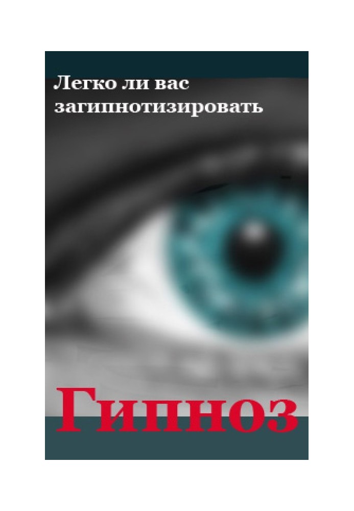 Чи легко вас загіпнотизувати?