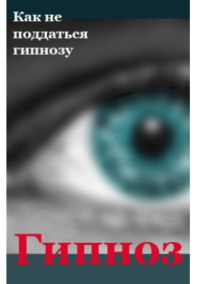 Как не поддаться гипнозу