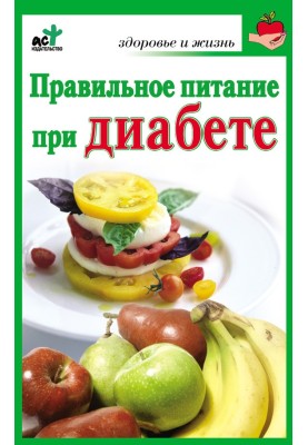 Правильне харчування при діабеті
