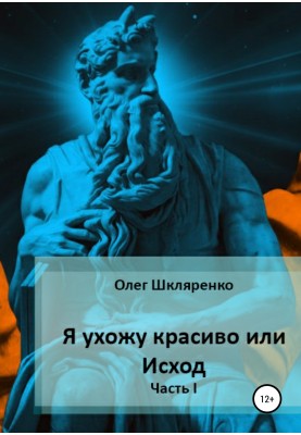 Я йду красиво, або Вихід. Частина 1