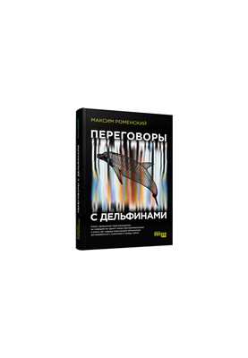 Переговори з дельфінами
