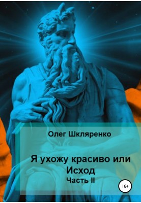 Я ухожу красиво, или Исход. Часть 2