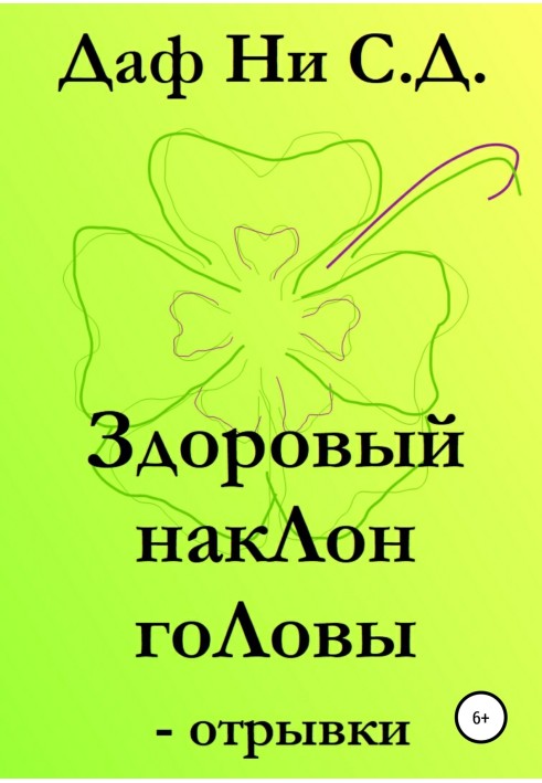 Здоровий нахил голови – уривки