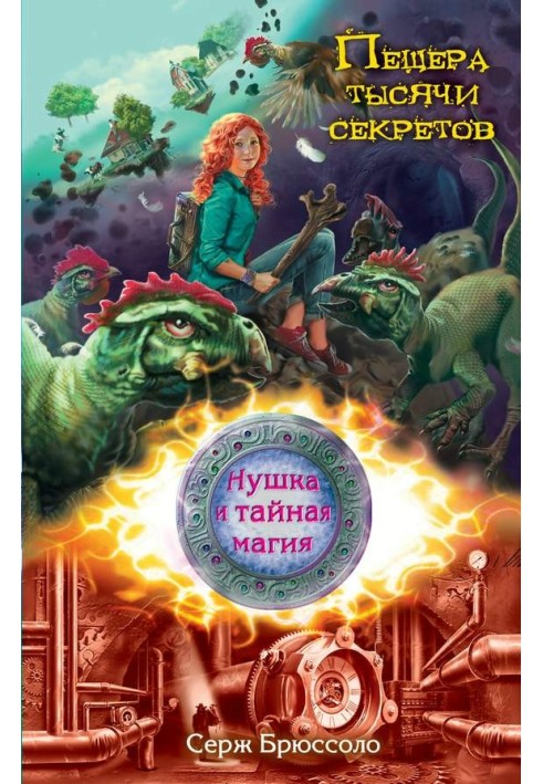 Пещера тысячи секретов