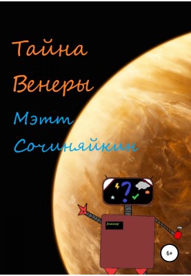 Тайна Венеры