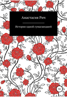Історія однієї божевільної