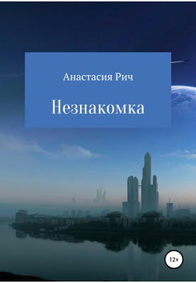 Незнайомка