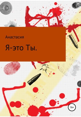 Я це ти