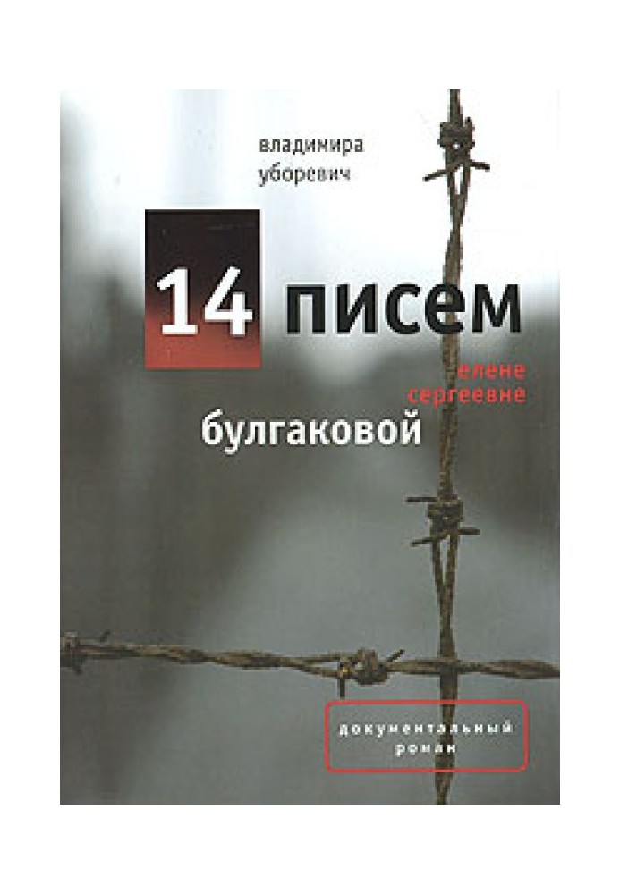 14 писем Елене Сергеевне Булгаковой