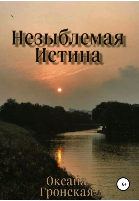 Незыблемая истина