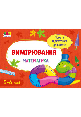 Вимірювання