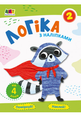 Логіка з наліпками 2