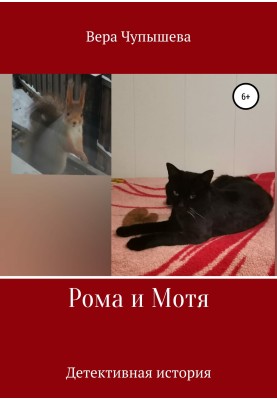 Roma and Motya. Detective story