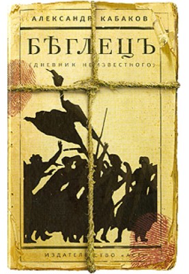 Fugitive. Diary of an Unknown