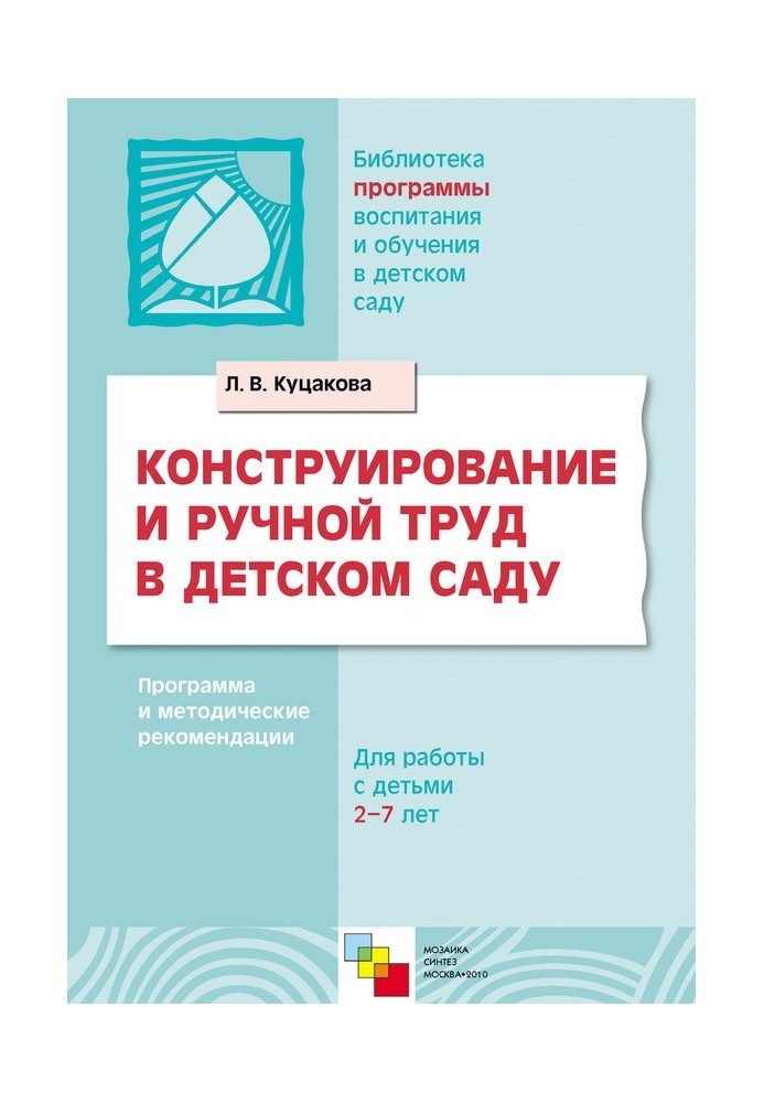 Конструювання та ручна праця у дитячому садку. Програма та методичні рекомендації. Для дітей 2-7 років