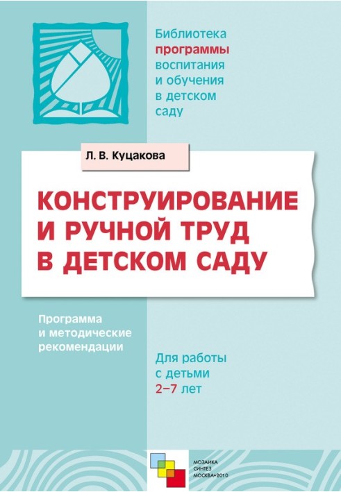 Конструювання та ручна праця у дитячому садку. Програма та методичні рекомендації. Для дітей 2-7 років