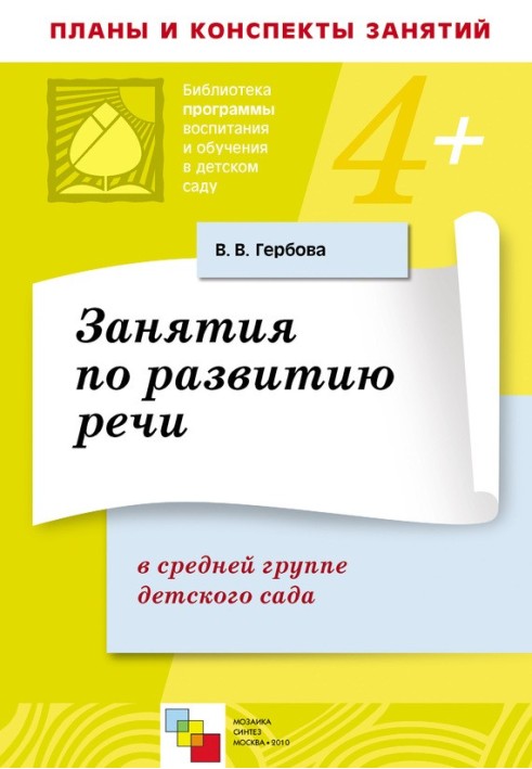 Заняття з розвитку мовлення у середній групі дитсадка. Плани занять