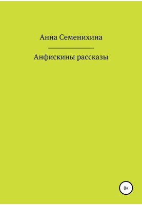 Анфискины рассказы