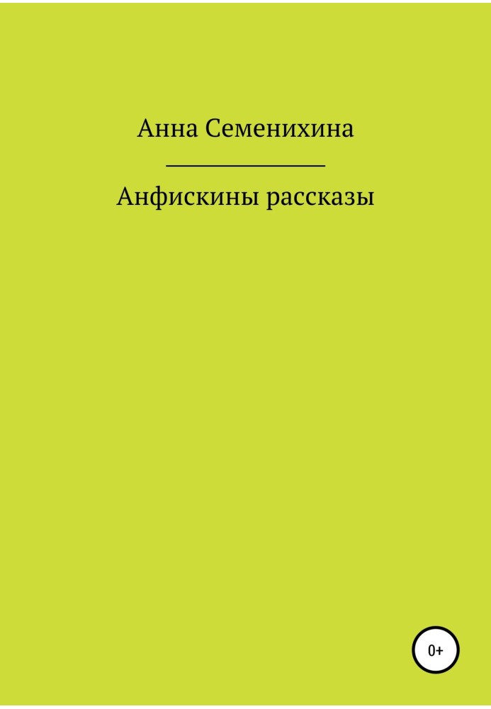 Анфискины рассказы