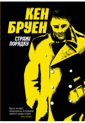 Стражі порядку. Джек Тейлор. Книга 1