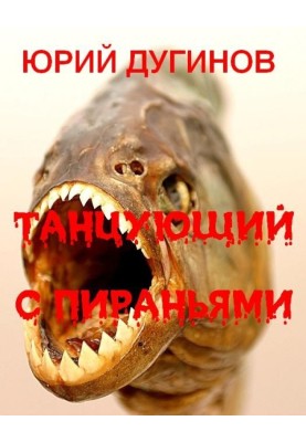 Танцююча з піраньями