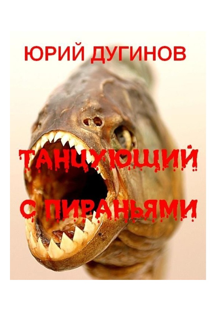 Танцующий с пираньями