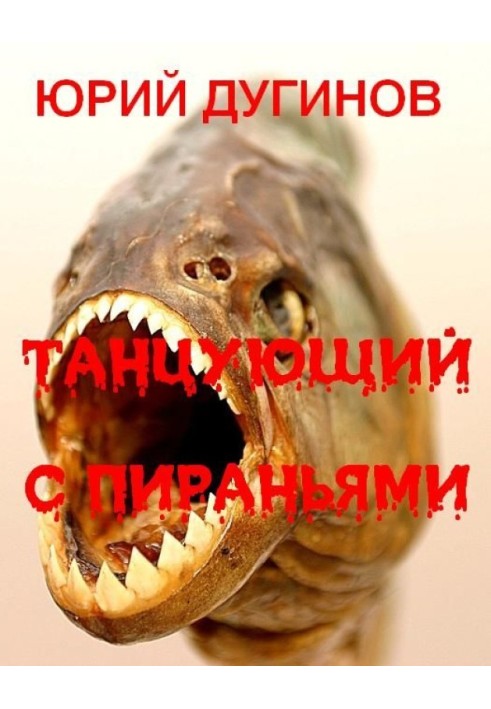 Танцующий с пираньями