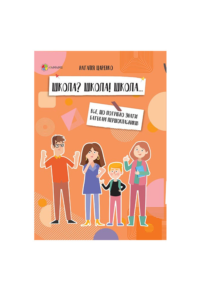 Школа? Школа! Школа... Все, що потрібно знати батькам першокласників ДТБ057