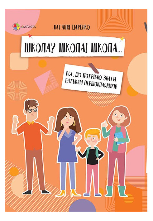 Школа? Школа! Школа... Все, що потрібно знати батькам першокласників ДТБ057