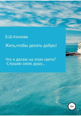Жити, щоб чинити добро!