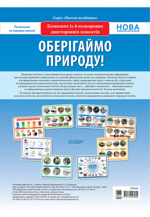 Комплект двосторонніх плакатів Оберігаймо природу (4шт). Наочність ЗПП046